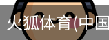 火狐体育